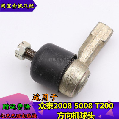 适用于众泰20085008T200Z云100S方向机外球头转向机拉杆横拉杆