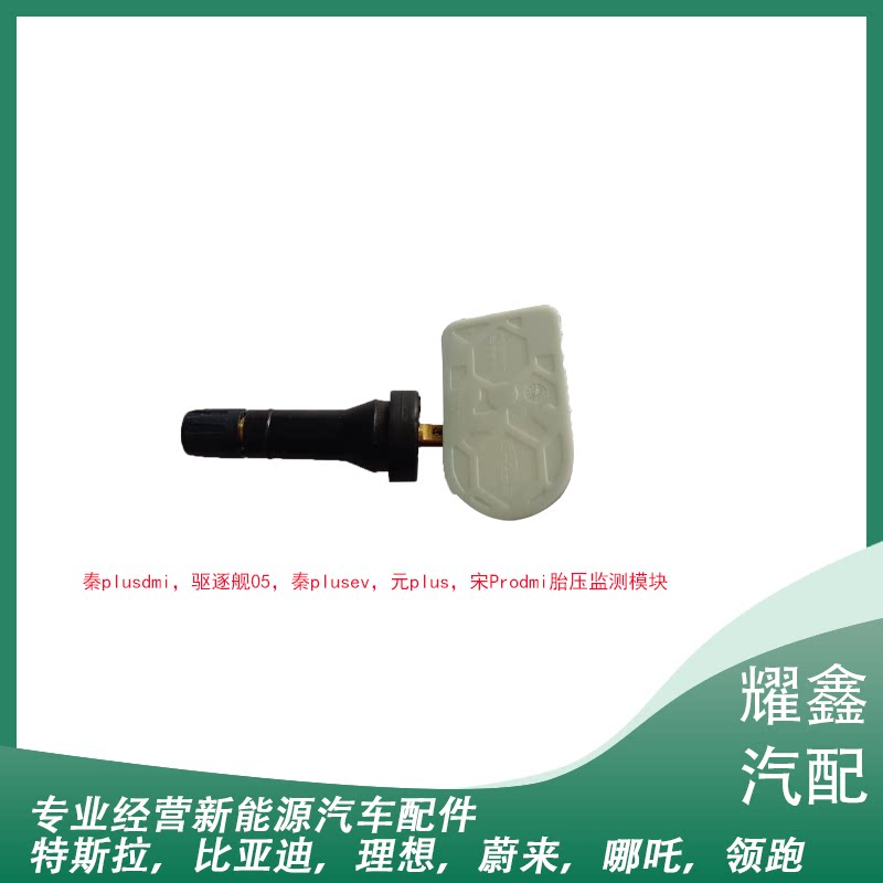 比亚迪秦PLUS驱逐舰05唐唐二代燃油元胎压监测模块气门嘴传感器