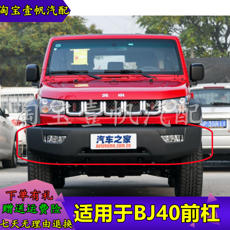 适用北京汽车前杠BJ40