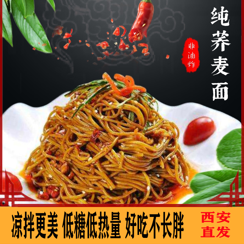 福蓝德 陕西特产方便速食荞面饸饹面粗粮荞麦面西安小吃凉拌冷面