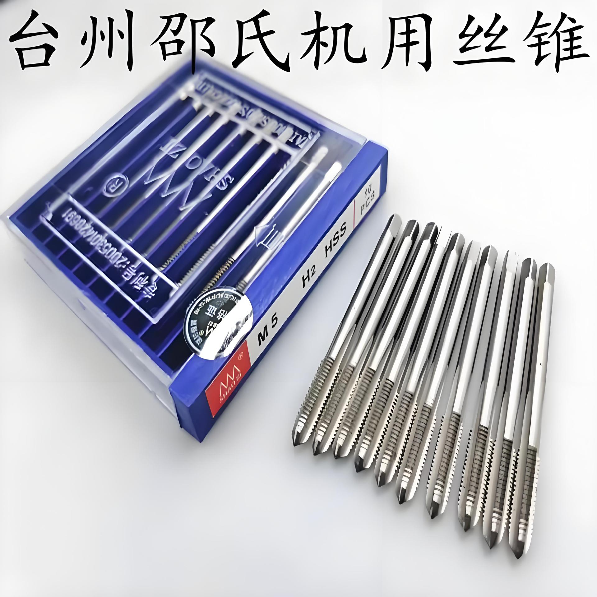 台州邵氏丝锥 全磨制高速钢机用丝锥 新标直槽丝攻 m3-