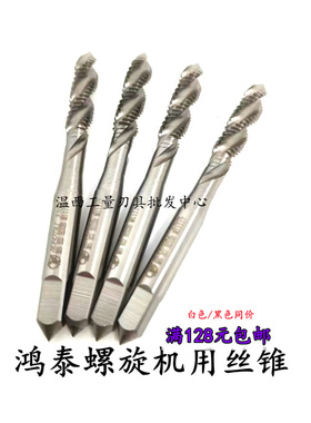 上海鸿泰机用黑色氮化螺旋丝锥白色丝攻M14M16M18M20M22M27M30M36
