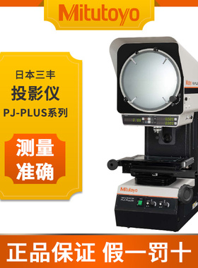 样本册 日本三丰投影仪PJ-PLUS/P1010A/P2010A原装正品