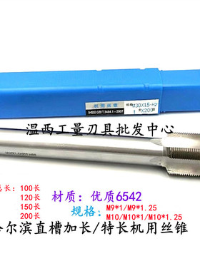 哈尔滨高速钢加长机用直槽丝锥特长丝攻M10M11M12M13M14*100*150