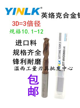 德国YINLK超微粒合金钻古铜色涂层3倍径外冷钨钢钻10.1/10.5-12