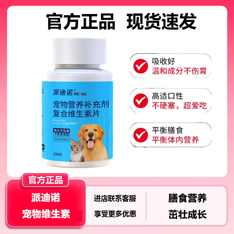 派迪诺宠物复合维生素片猫犬通用防掉营养补充毛200片提高免咪疫,宠物/宠物食品及用品,猫氨基酸/维生素/钙铁锌,淘宝优惠券,粉丝福利购,淘宝优惠卷