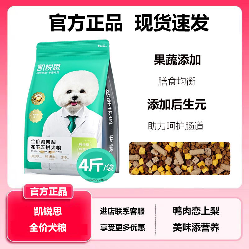 凯锐思冻干五拼犬粮通用粮鸭肉梨成幼犬全价泰迪比熊柯基营养狗粮,宠物/宠物食品及用品,狗全价冻干粮,淘宝优惠券,粉丝福利购,淘宝优惠卷
