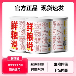 鲜粮说牛肉松肉干冻干营养拌饭主粮伴侣训练奖励狗狗猫咪通用零食