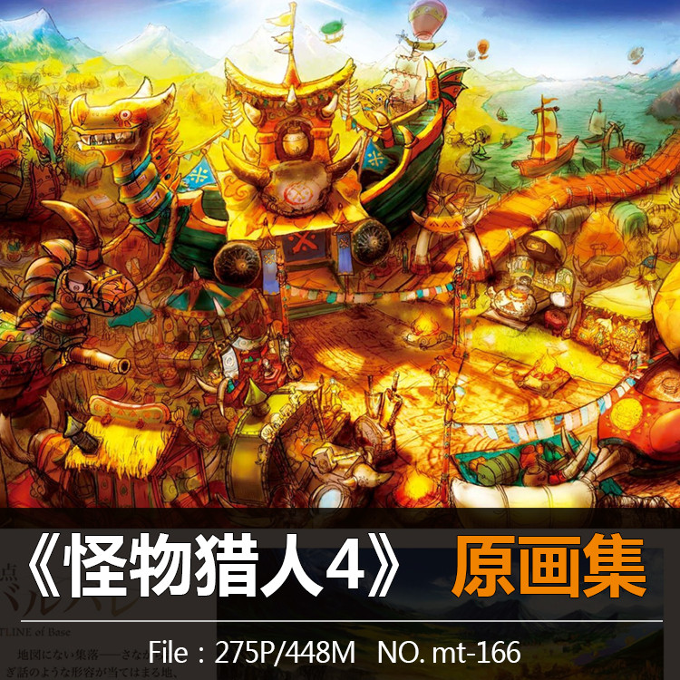 Monster Hunter 4 game Official Original painting Set Set picture cg Fine Arts Illustration reference resources source materialin the Business affairs/Design Services, Design Services, Design Material/Source Files category - from Buy2taobao.com to provide professional Taobao agent buy service