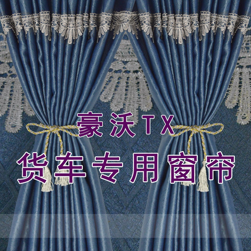 重汽豪沃TX7PRO TX440/350/280/340 T5G货车窗帘驾驶室遮阳防晒