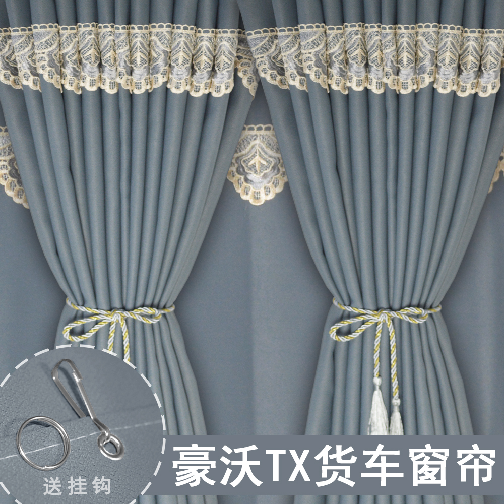 重汽豪沃TX7货车窗帘遮阳帘