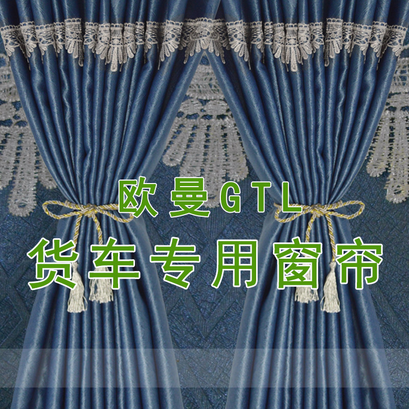 欧曼重卡GTL星翼版遮阳帘
