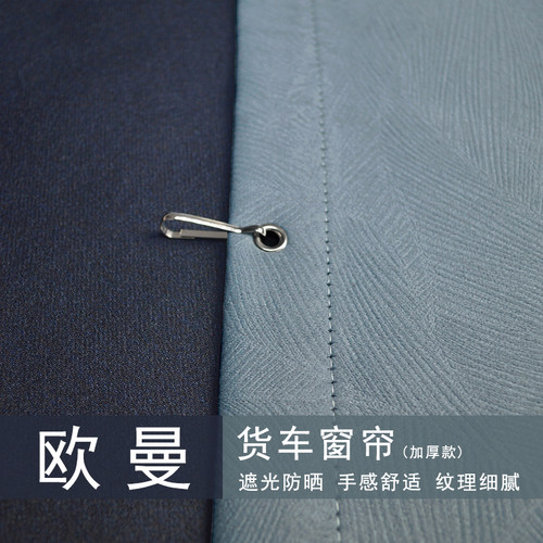 欧曼重卡GTL星翼版货车窗帘
