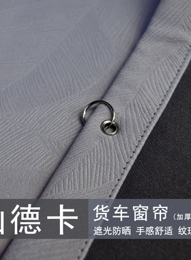 汕德卡货车窗帘G5S G7S C7H C5H G7H驾驶室C9H卧铺遮阳光隔热半挂