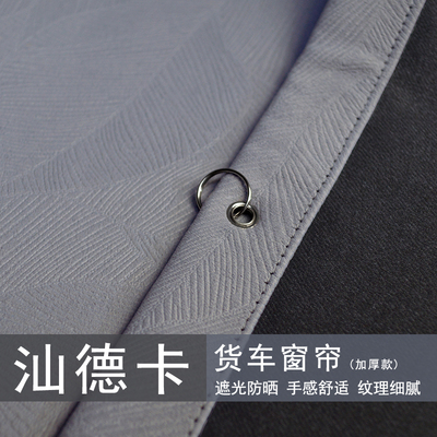 汕德卡货车驾驶室遮阳窗帘