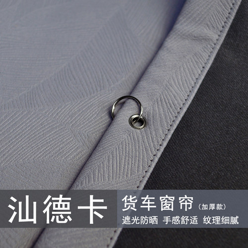 汕德卡货车驾驶室遮阳窗帘