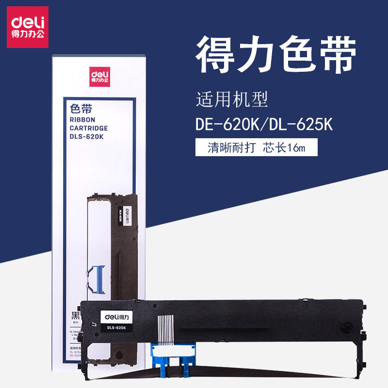 得力办公耗材针式打印机DLS-610K DLS-620K色带架打印 通用色带芯