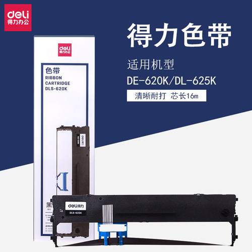 得力办公耗材针式打印通用色带芯