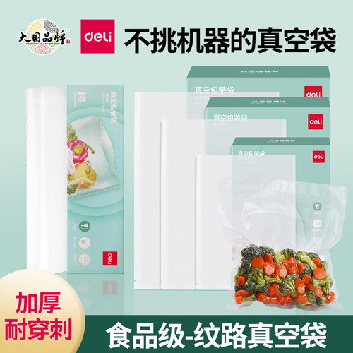 包装袋Deli/得力真空包装袋