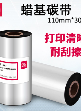 得力蜡基碳带81522黑色110mm×300m标签打印机820T耗材专用色带