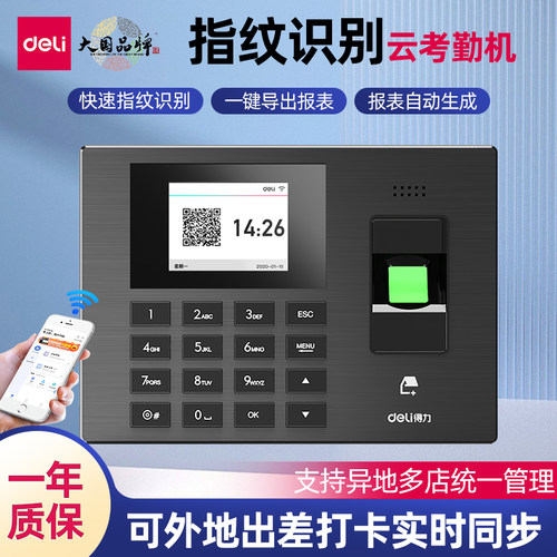 得力指纹智能云考勤机异地多店