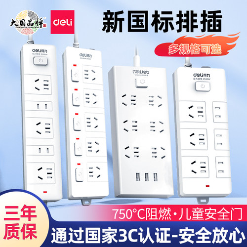 得力家用多功能拖线板新国标插座