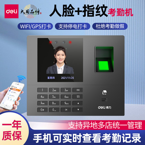 得力智能云人脸加指纹考勤机