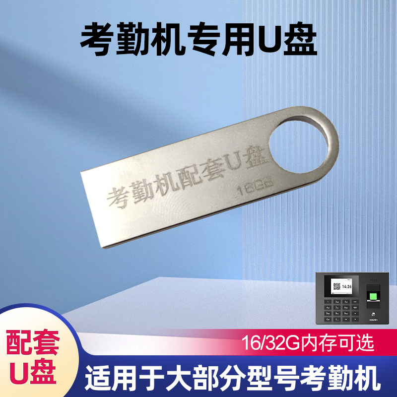 考勤机配套16GU盘USB2.0