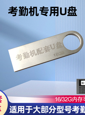 考勤机配套16G USB2.0U盘 考勤机导报表用 SMI2.0高速优盘