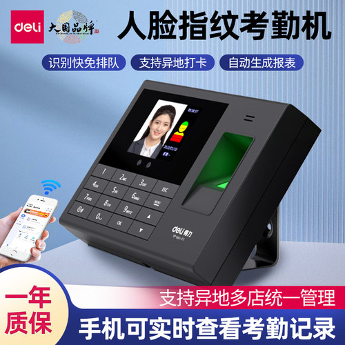 指纹人脸识别一体机得力打卡机