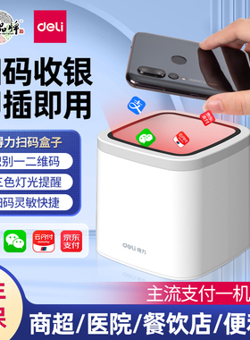 得力14964扫码支付收款盒子服装商超条码二维码扫描器 扫码收钱器