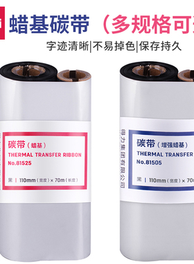 得力81505 81525增强蜡基碳带黑色110mm×70m标签打印机888T耗材