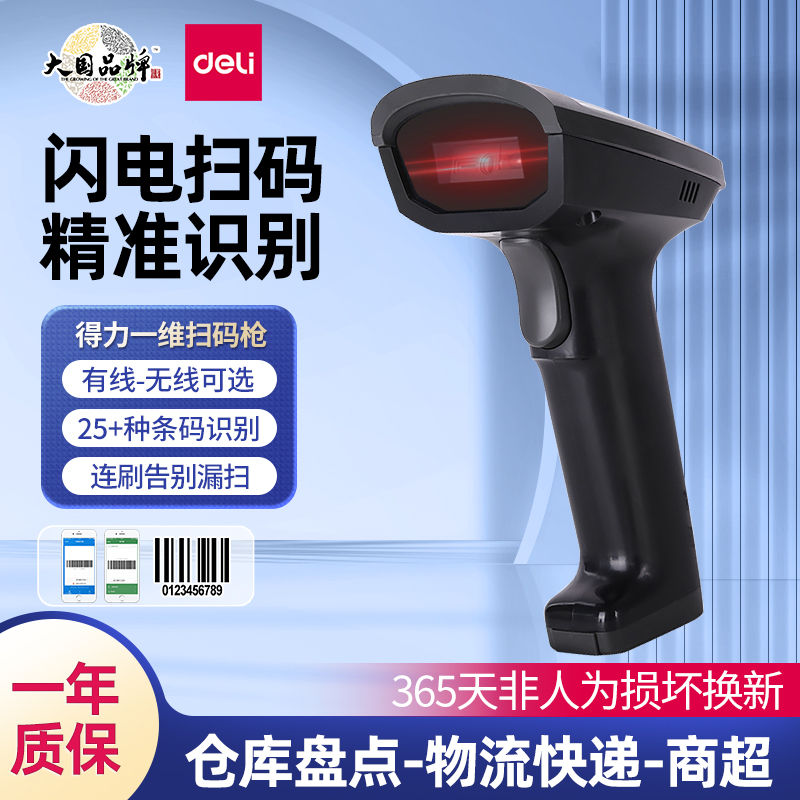 得力14882z有线无线扫描枪