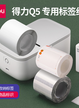得力Q5标签打印机热敏标签纸不干胶条码纸价签纸食品标签服装吊牌