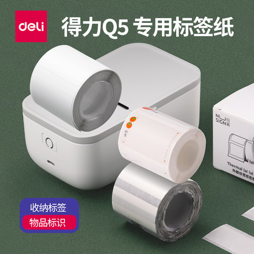 得力Q5标签打印机热敏标签纸不干胶条码纸价签纸食品标签服装吊牌