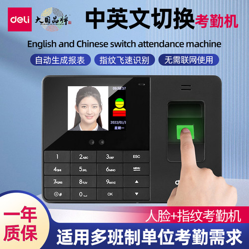 得力面部刷脸中英文版指纹考勤机