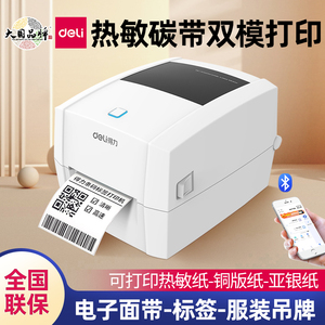 得力DL-888TW蓝牙连接热转印电子面单碳带标签热敏820T条码打印机