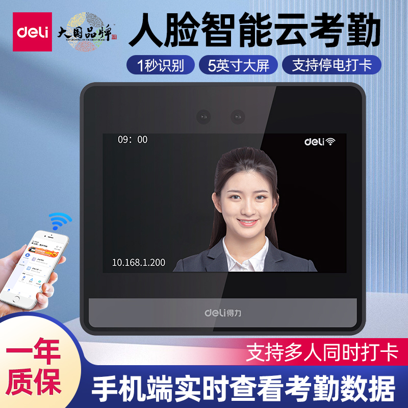 得力智能云人脸识别考勤机WIFI联网员工上下班多人打卡机签到管理