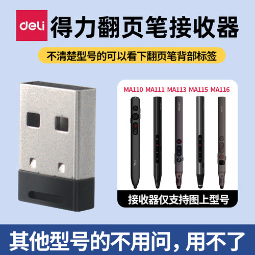 得力翻页笔接收器配件适用