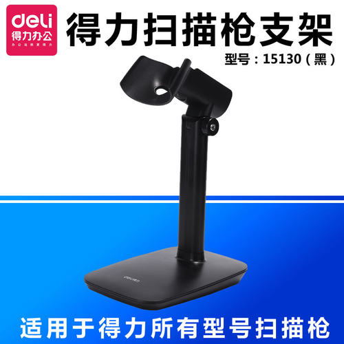扫描枪通用型支架得力