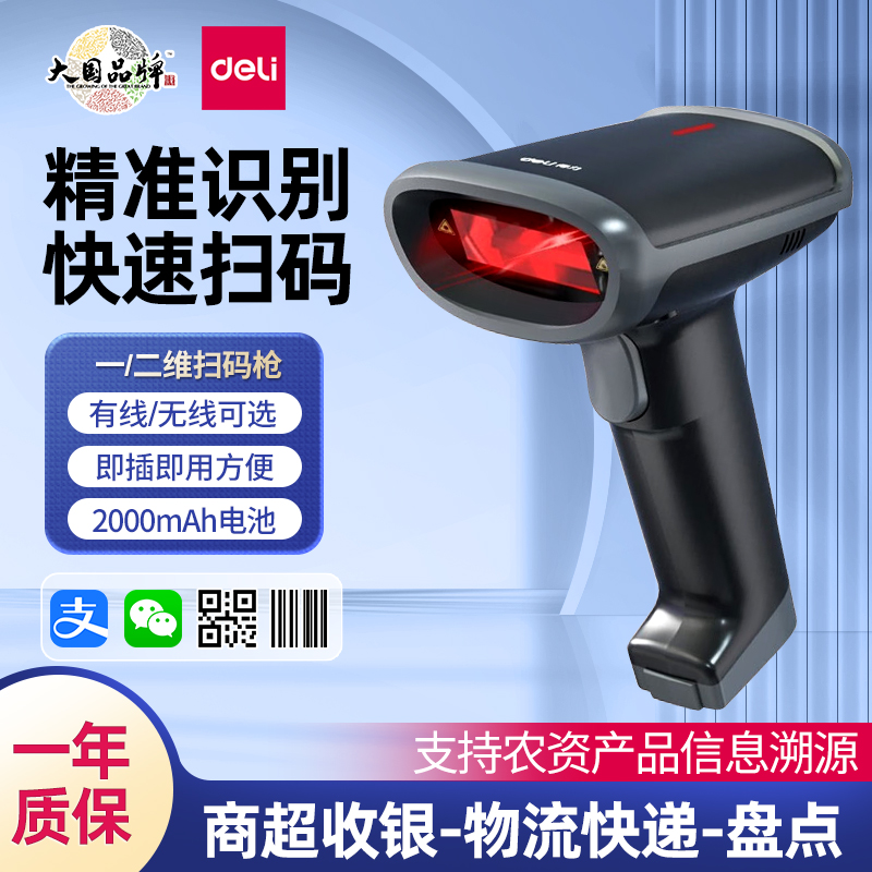 得力14950W有线无线扫描枪影像式一维二维扫码把枪无线入库扫描