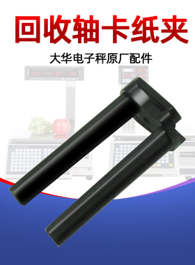大华条码秤原厂配件TM-H/A/F 收纸轴卡子条码秤纸夹回收轴装纸轴