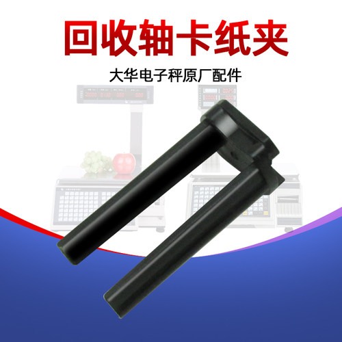 原厂tm-h卡子纸夹回收轴条码秤