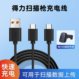 得力一二维码扫描枪充电线条码扫描枪快递扫码枪数据采集电源线