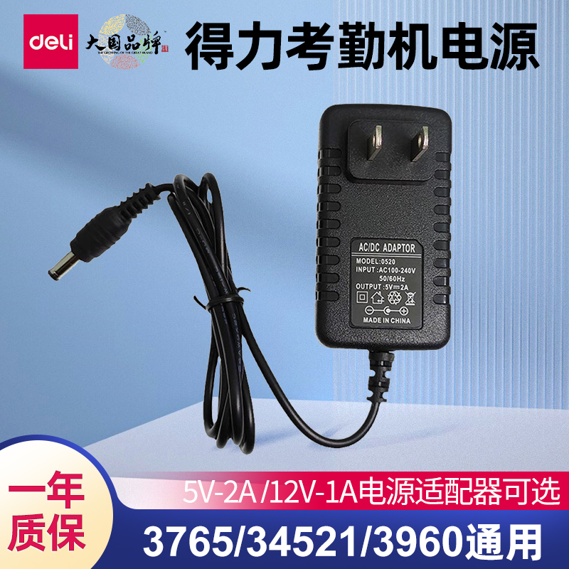 得力考勤机电源3765考勤机配件34521 3960通用电源适配器5V2A