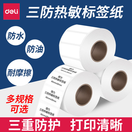 三防不干胶标签纸得力外贸面单
