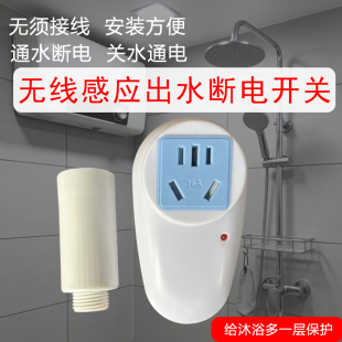 新品 电热水器出水自动断电开关防漏电保护水流开关断电 无线储水式