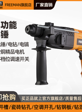 FREEMAN电锤电镐电钻多功能冲击钻家用电捶多用途大功率S钻混凝土