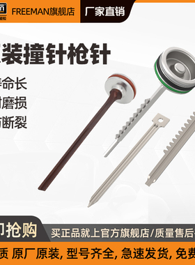 FREEMAN原装配件枪针气管密封圈接头钢钉蚊钉码钉T钉F钉K钉各型针