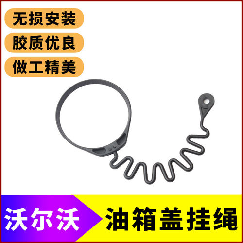 适配油箱盖防丢绳VolvoS60L S80 XC90 XC60加油箱内盖拉绳